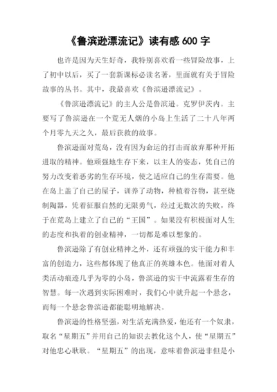 《鲁滨逊漂流记》读有感600字.docx