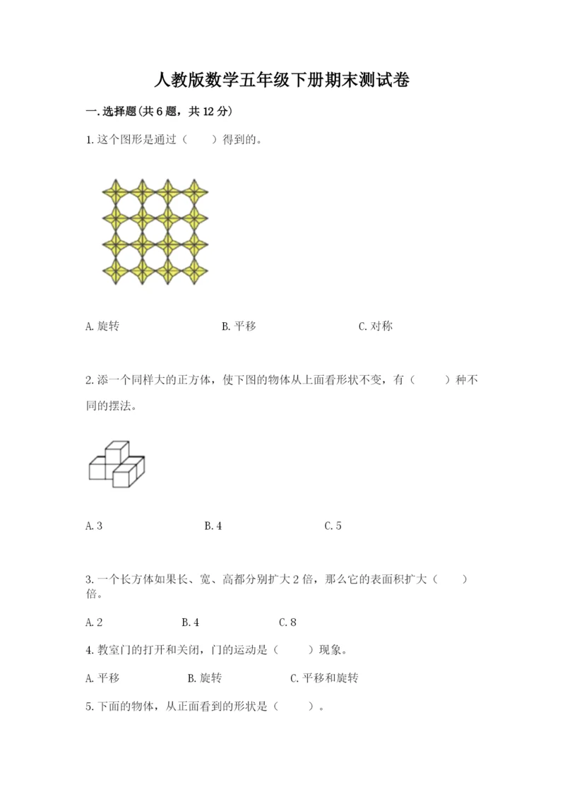 人教版数学五年级下册期末测试卷（突破训练）word版.docx