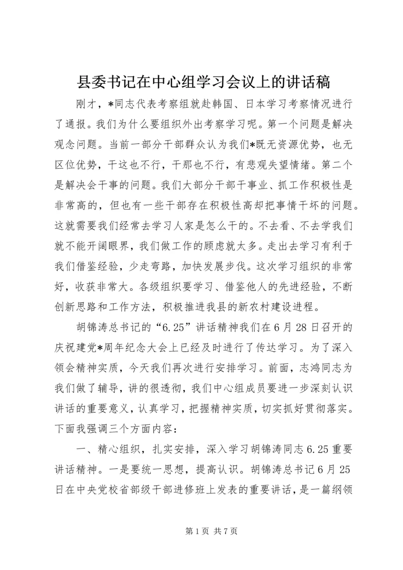 县委书记在中心组学习会议上的讲话稿.docx