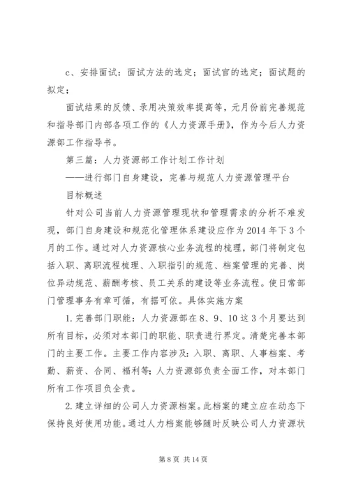 第一篇：人力资源部工作计划一、人力资源规划.docx