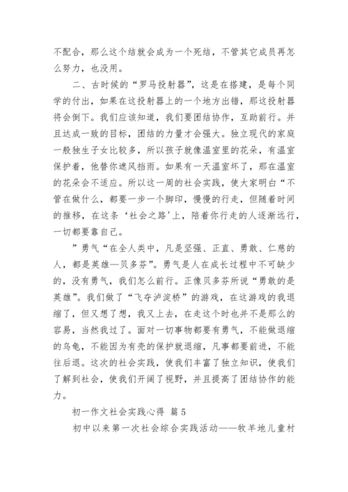 初一作文社会实践心得.docx