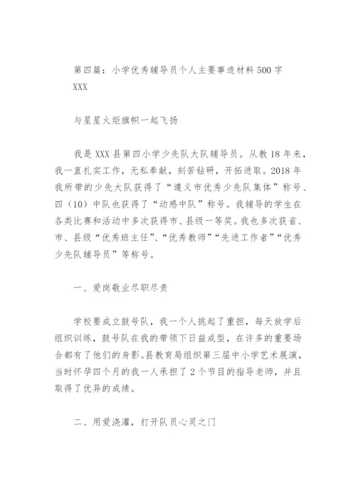 小学优秀辅导员个人主要事迹材料500字(精选4篇).docx