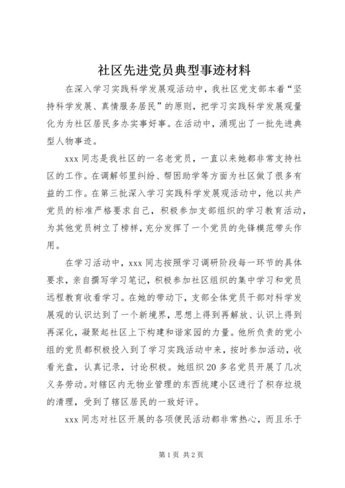 社区先进党员典型事迹材料.docx