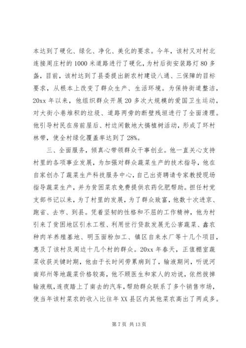 优秀村主任先进事迹材料 (3).docx