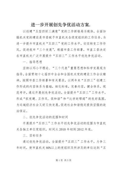 进一步开展创先争优活动方案.docx