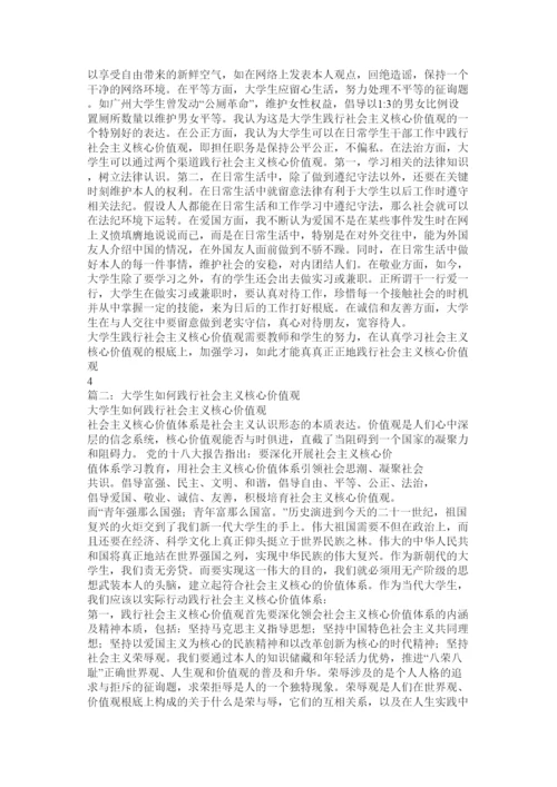 【精编】大学生如何践行社会主义核心价值观论文3000字精选.docx