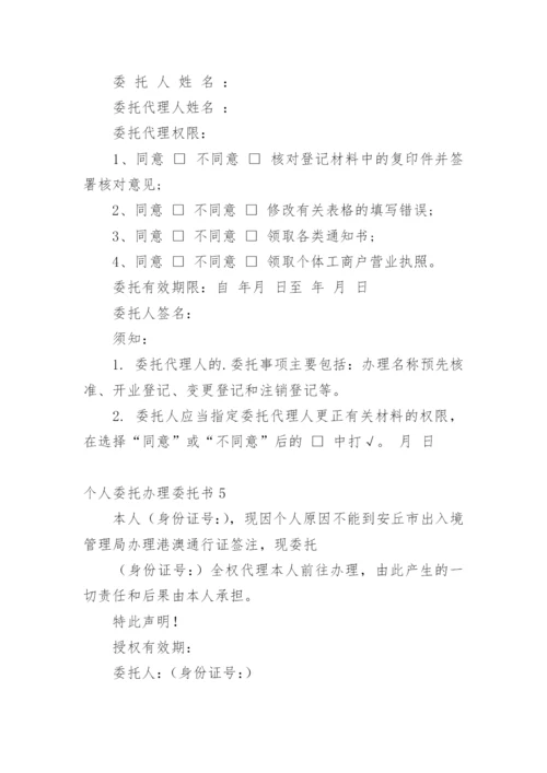 个人委托办理委托书.docx