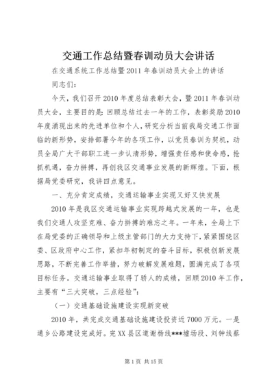 交通工作总结暨春训动员大会致辞.docx