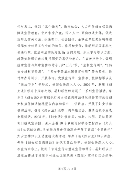 贯彻执行妇女权益保障法情况报告 (3).docx