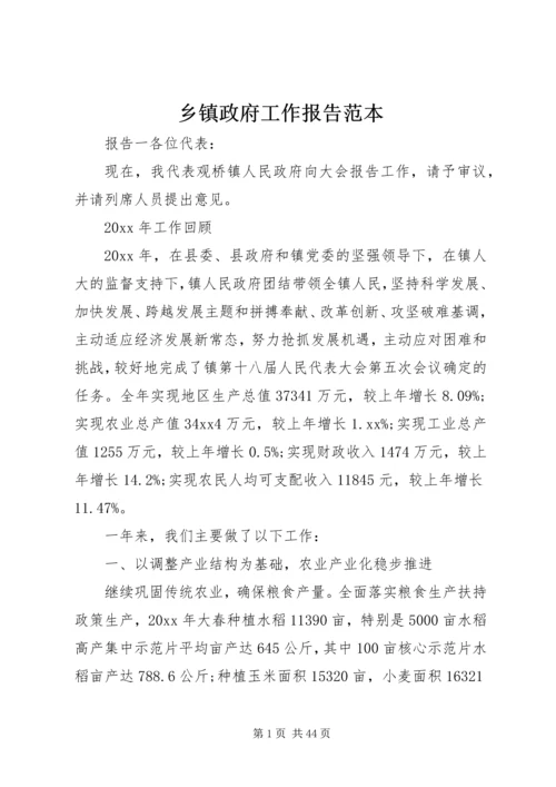 乡镇政府工作报告范本.docx