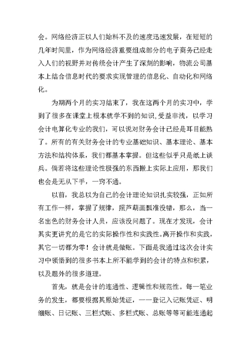会计实习感受、心得体会范文集(共10篇20页)