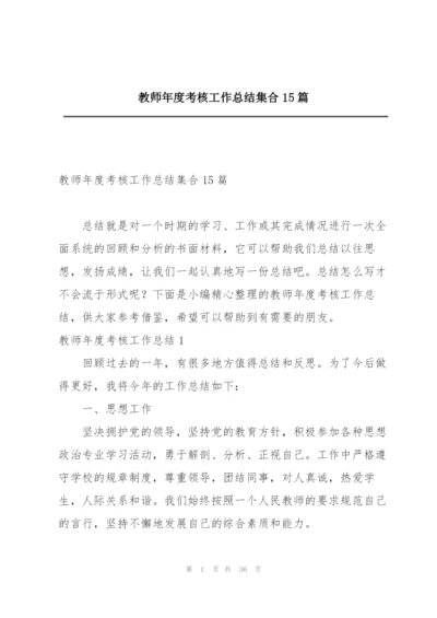 教师年度考核工作总结集合15篇.docx