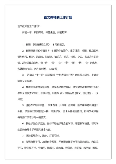 语文教师的工作计划