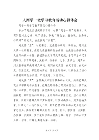 人两学一做学习教育活动心得体会.docx