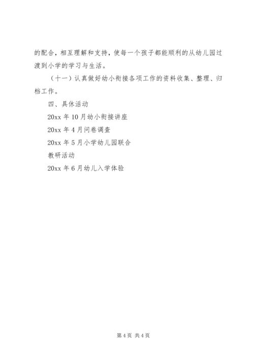 幼小衔接教育工作计划范文.docx