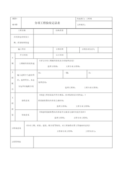 分项工程验收记录表