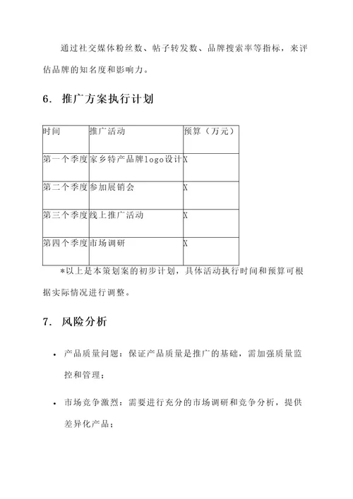 介绍家乡特产的策划案