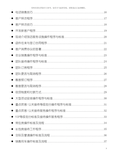 五星级酒店市场营销部运营手册模板.docx