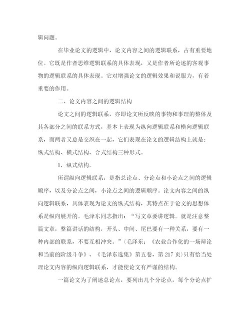 精编之毕业论文的逻辑.docx