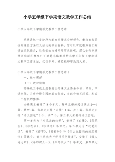 小学五年级下学期语文教学工作总结.docx