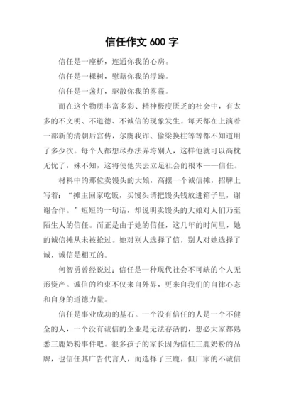 信任作文600字0.docx