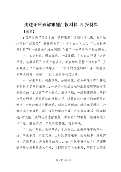 走进矛盾破解难题汇报材料-汇报材料.docx