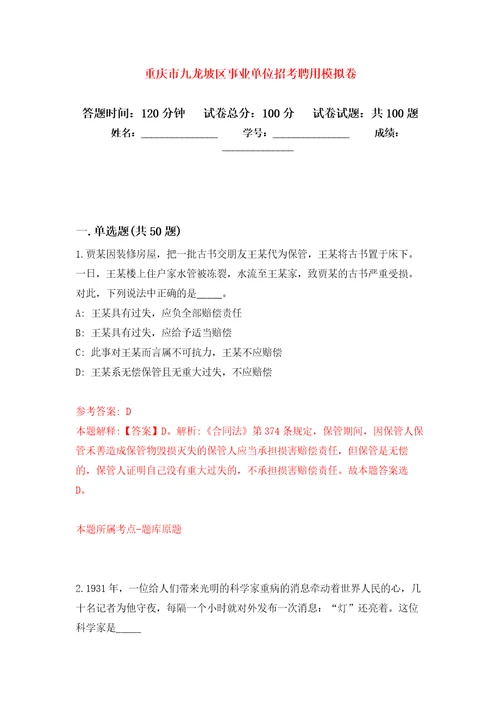 重庆市九龙坡区事业单位招考聘用练习题及答案第2版