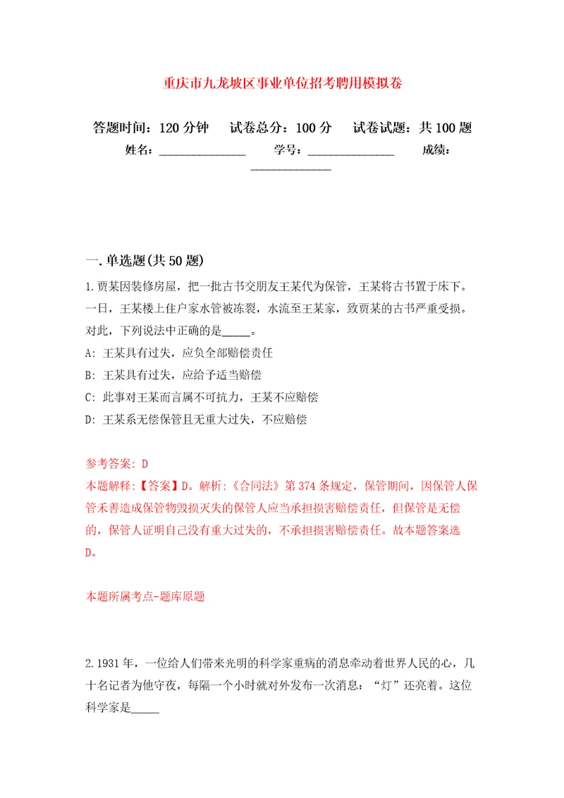 重庆市九龙坡区事业单位招考聘用练习题及答案第2版