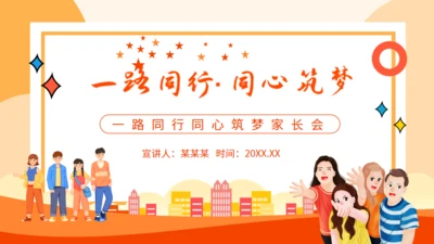 一路同行同心筑梦家长会动态通用PPT模板