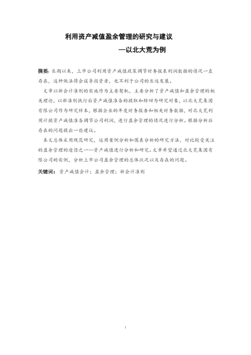资产减值进行盈余管理的研究--毕业论文.docx