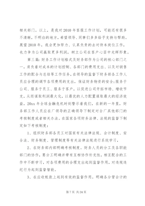 工作计划格式及五篇范文.docx