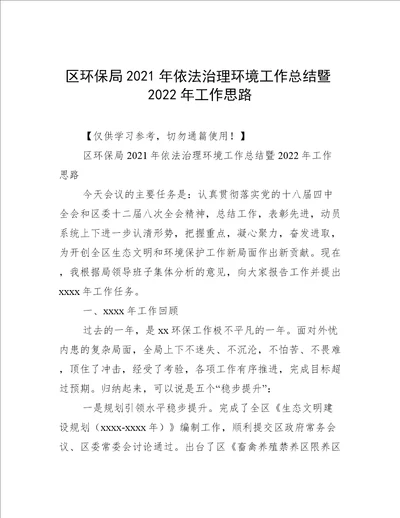 区环保局2021年依法治理环境工作总结暨2022年工作思路