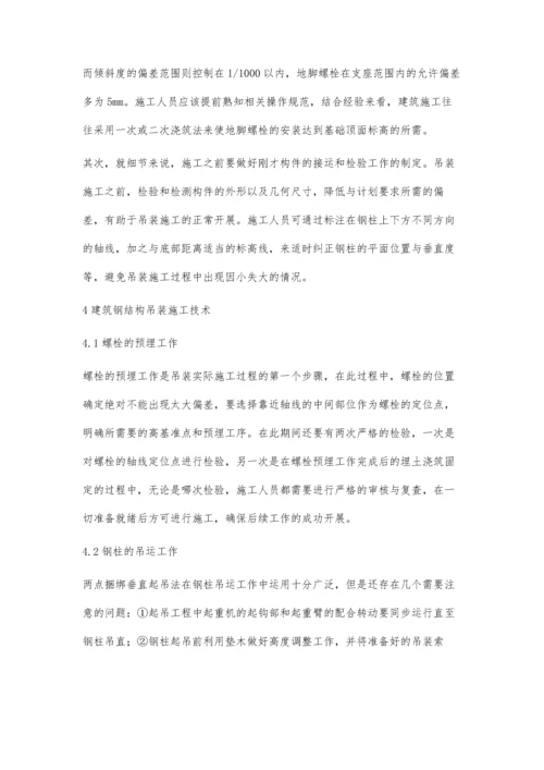 建筑钢结构吊装施工技术的分析.docx