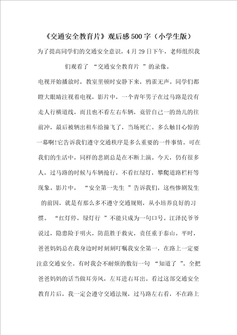 交通安全教育片观后感500字小学生版
