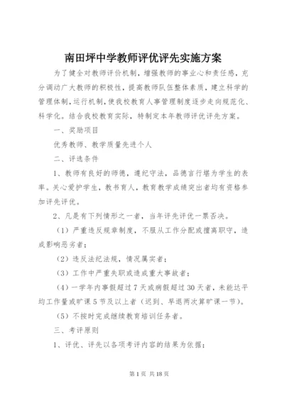 南田坪中学教师评优评先实施方案.docx