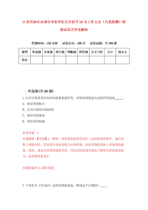 江苏省如皋市部分事业单位公开招考58名工作人员自我检测模拟试卷含答案解析2