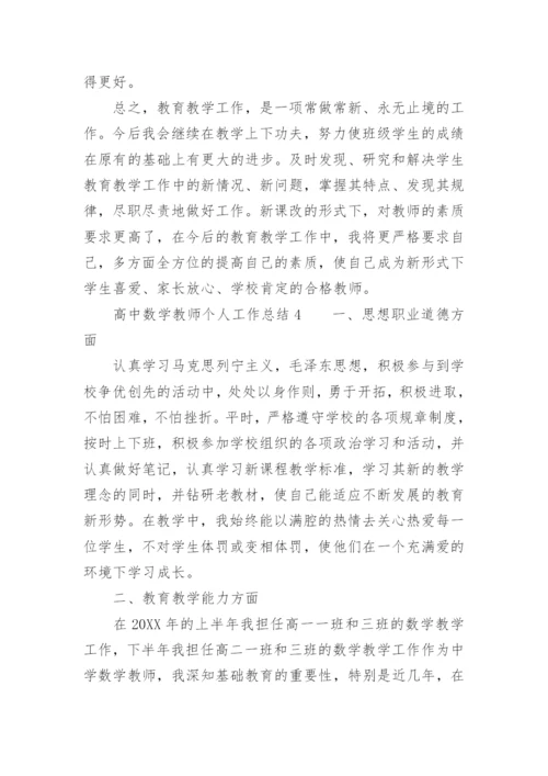 高中数学教师个人工作总结_2.docx