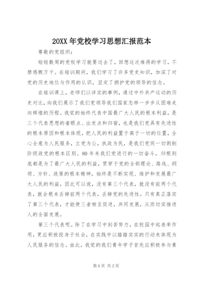 某年党校学习思想汇报范本.docx