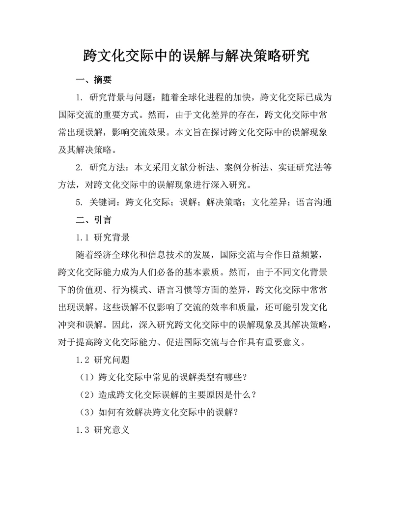 跨文化交际中的误解与解决策略研究