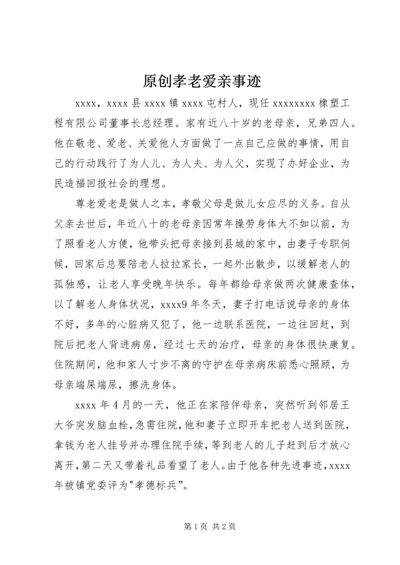原创孝老爱亲事迹.docx
