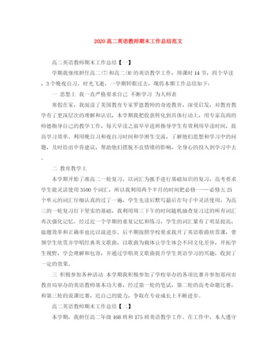 精编之高二英语教师期末工作总结范文.docx