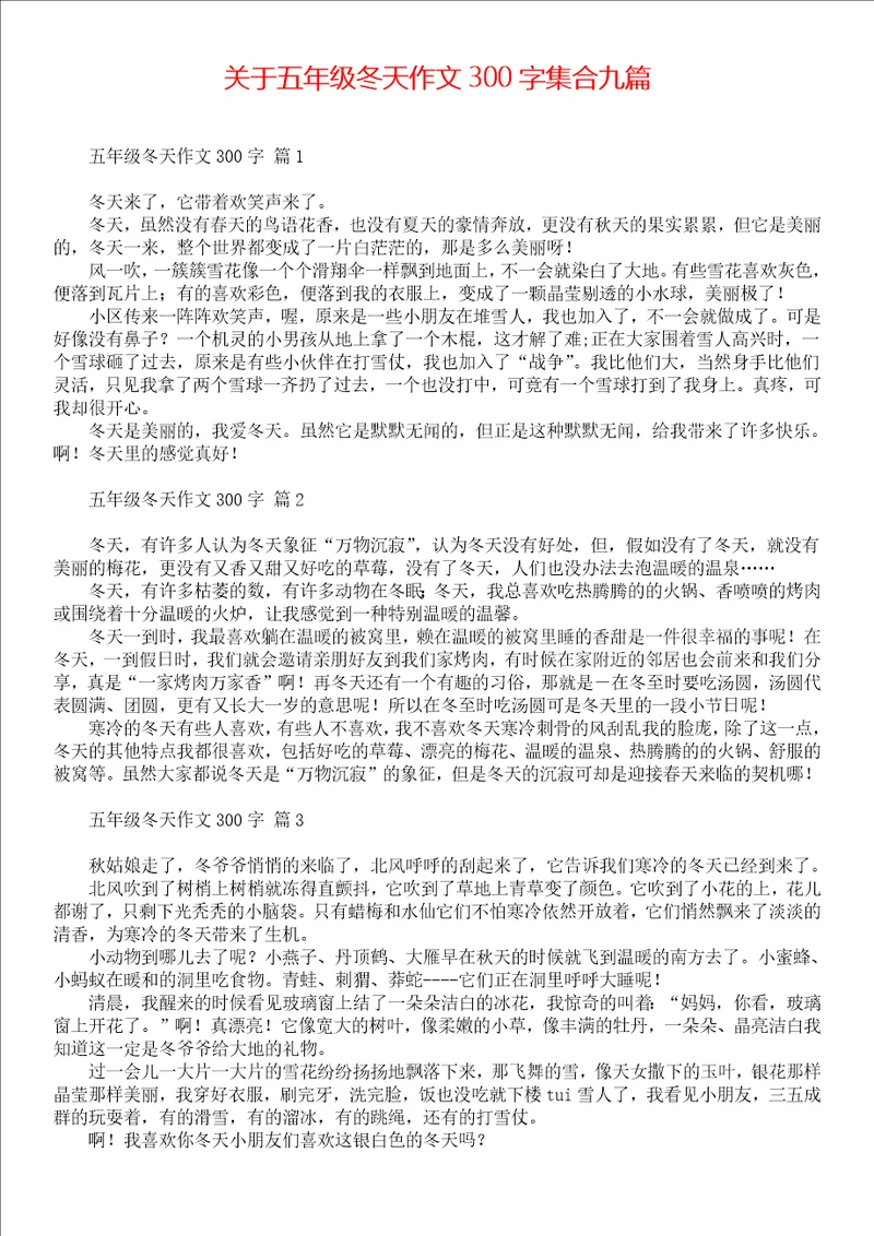 关于五年级冬天作文300字集合九篇