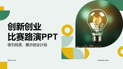绿色商务风创新创业比赛路演PPT模板