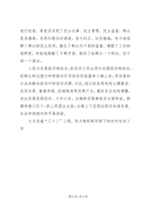 大力实施“三个三”工程，努力做好新形势下的农村信访工作 (4).docx