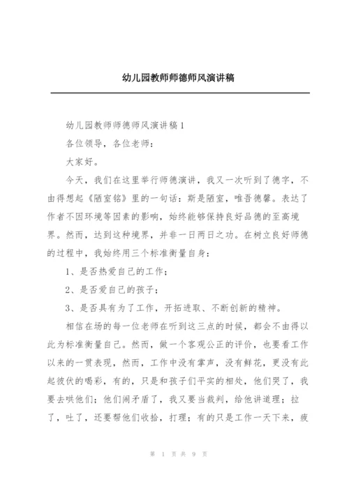 幼儿园教师师德师风演讲稿.docx