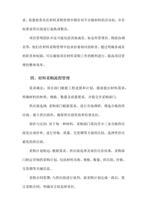 项目材料采购管理办法.docx