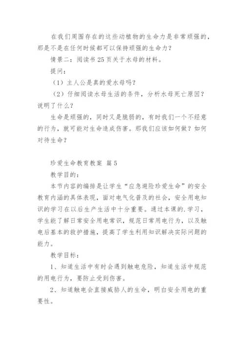 珍爱生命教育教案.docx
