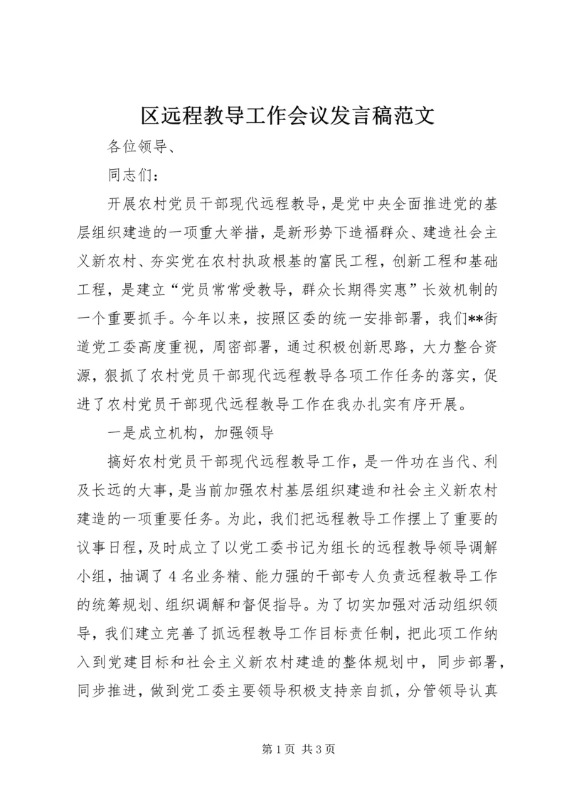 区远程教导工作会议发言稿范文.docx