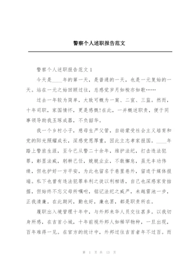 警察个人述职报告范文.docx