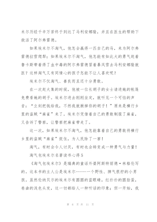 淘气包埃米尔名著读书心得.docx